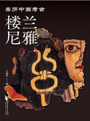 cover image of 楼兰尼雅